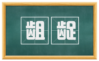 龃龊