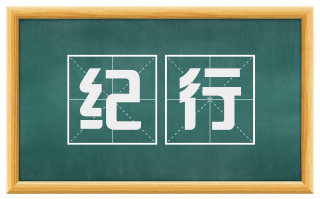 纪行