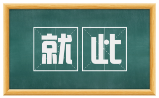 就此