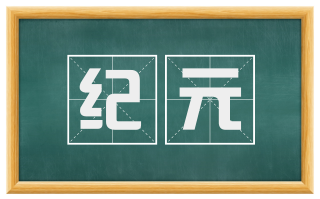 纪元