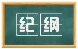 纪纲