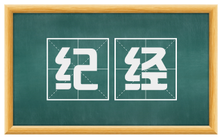 纪经