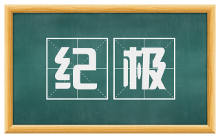 纪极