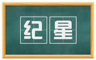 纪星