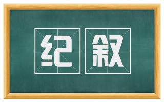 纪叙