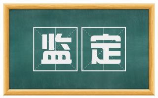 监定