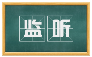 监听