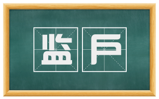 监户
