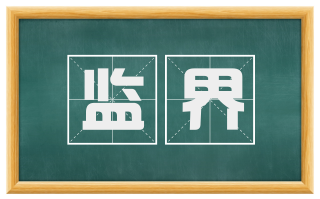 监界