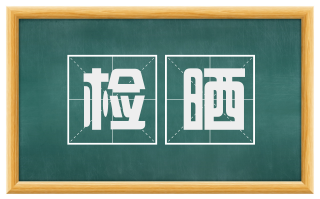 检晒