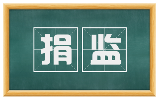 捐监