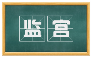 监宫