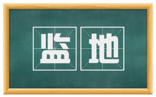 监地