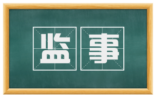 监事
