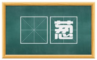 撧葱