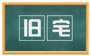 旧宅