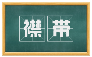 襟带