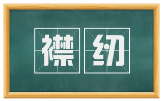 襟纫