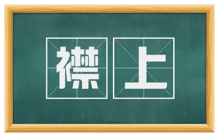 襟上