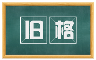 旧格
