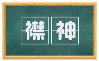 襟神