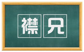 襟兄