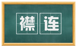 襟连