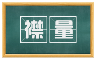 襟量