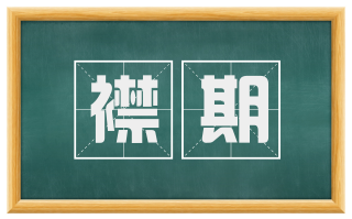 襟期