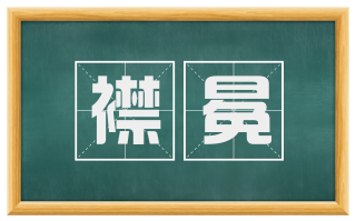 襟冕