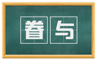 眷与