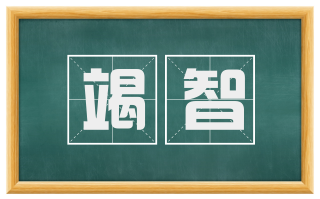 竭智