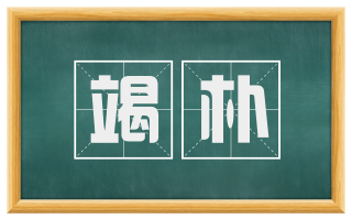 竭朴