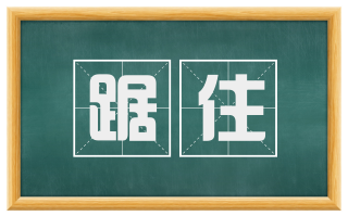 踞住