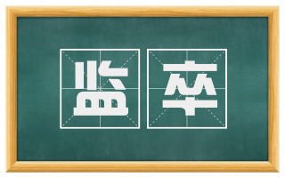 监卒