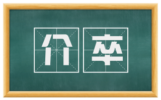 介卒