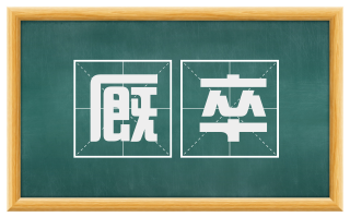 厩卒