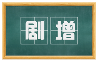 剧增