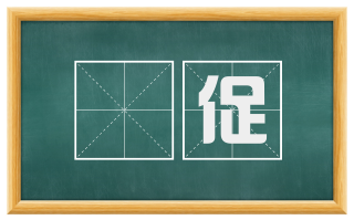 蹐促