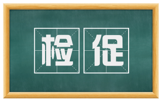 检促