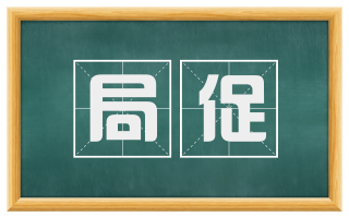 局促