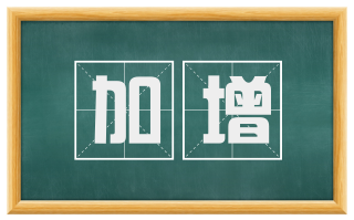 加增
