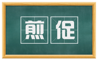 煎促