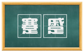 蹇蹙