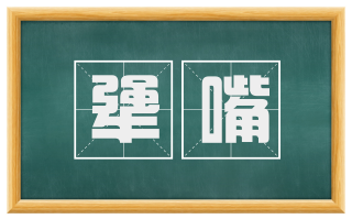 犟嘴