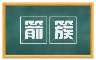 箭簇