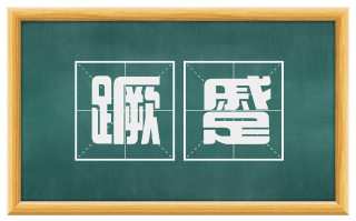 蹶蹙
