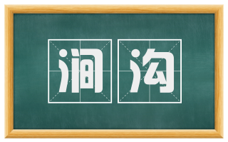 涧沟
