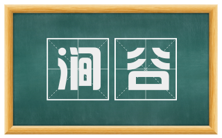 涧谷