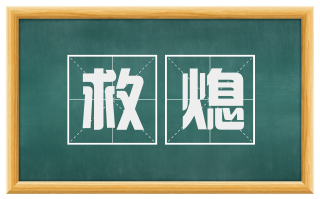 救熄